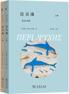 论灵魂 全两册 希汉对照 亚里士多德 西方哲学首部系统地论述灵魂的定义及其官能的著作 对整个西方哲学史产生了深远影响