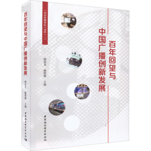 励志 社 赖黎捷 中国社会科学出版 图书籍 新华书店正版 电视事业经管 广播 编 颜春龙 百年回望与中国广播创新发展
