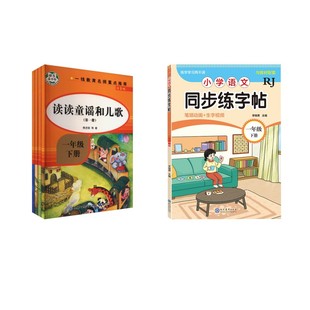快乐读书吧一年级下册读童谣和儿歌 +同步练字帖 樊发稼 等 著等 中学教辅文教 新华书店正版图书籍 知识出版社等