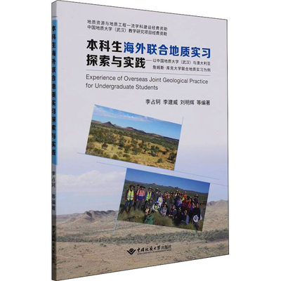 本科生海外联合地质实习探索与实践——以中国地质大学(武汉)与澳大利亚詹姆斯·库克大 李占轲 等 编 地球物理学专业科技