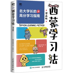 西蒙学习法 漫画版 北大学长现身说法 带孩子直击学习的底层逻辑 围绕预习复习考试听课等重点场景 帮孩子树立良好的学习习惯