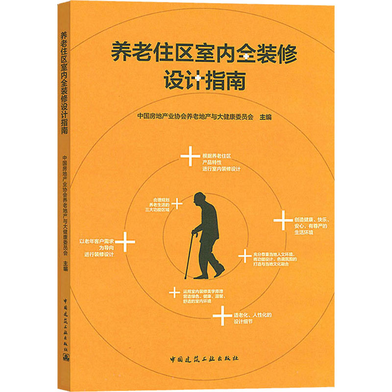 养老住区室内全装修设计指南 中国房地产业协会养老地产与大健康委员会 编 建筑/水利（新）专业科技 新华书店正版图书籍