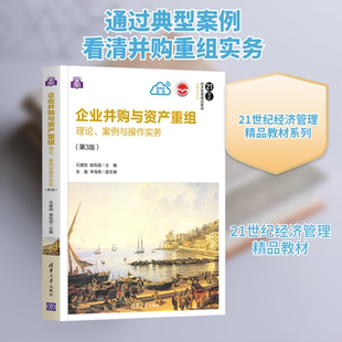 企业并购与资产重组 理论、案例与操作实务(第3版) 石建勋,郝凤霞 编 经济理论大中专 新华书店正版图书籍 清华大学出版社