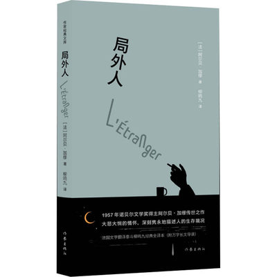 局外人 (法)阿尔贝·加缪 著 柳鸣九 译 英国文学/欧洲文学文学 新华书店正版图书籍 作家出版社