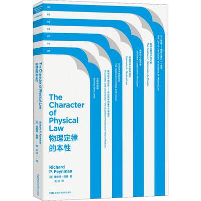 物理定律的本性 (美)理查德·费曼(Richard Feynman) 著 关洪 译 物理学专业科技 新华书店正版图书籍 湖南科学技术出版社