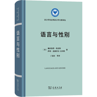 语言与性别 (美)佩内洛普·埃克特,(美)萨莉·麦康奈尔-吉内特 著 丁建新 等 译 考研（新）文教 新华书店正版图书籍 商务印书馆