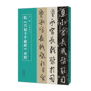 字帖书籍艺术 社 王亚明 河南美术出版 图书籍 新华书店正版 篆刻 书法 著 名家临名帖系列 王铎八大山人临兴福寺半截碑对照