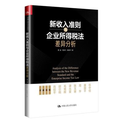 新收入准则与企业所得税法差异分析 曹越,何振华,郭建华 著 财政/货币/税收经管、励志 新华书店正版图书籍 中国人民大学出版社