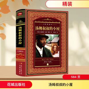 汤姆叔叔的小屋 (美)哈丽雅特·比彻·斯陀 著 纪秋山 译 著 纪秋山 译 世界名著文学 新华书店正版图书籍 花城出版社