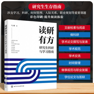读研有方 研究生科研与学习指南 马臻 研究生读研期间需要掌握的技巧方法 为未来科研之路和职业发展打下坚实基础 化学工业出版社
