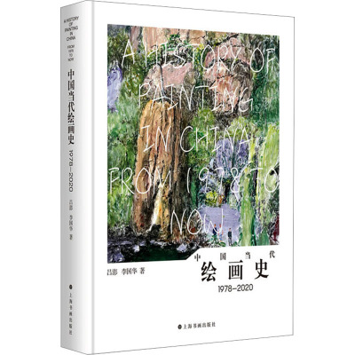 中国当代绘画史 1978-2020 吕澎,李国华 著 艺术理论（新）艺术 新华书店正版图书籍 上海书画出版社