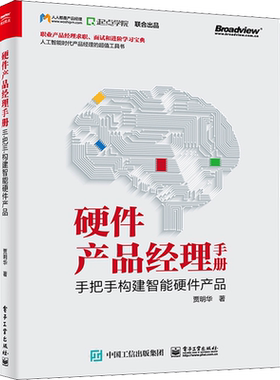 硬件产品经理手册 手把手构建智能硬件产品 贾明华 著 计算机控制仿真与人工智能专业科技 新华书店正版图书籍 电子工业出版社