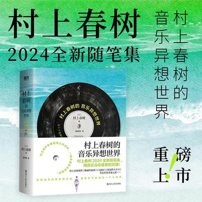 村上春树的音乐异想世界 用音乐治愈疲惫的灵魂 2024全新随笔集 100篇随笔 486张私藏唱片 感受村上文学世界中流淌的音乐之声