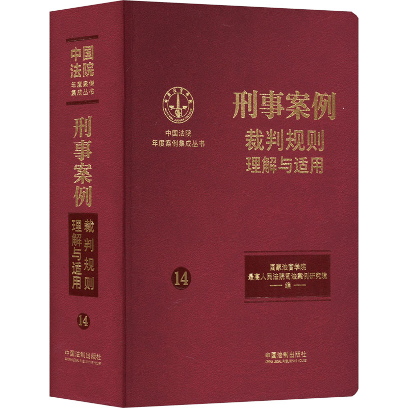 刑事案例裁判规则理解与适用 国家法官学院,最高人民法院司法案例研究院 编 诉讼法社科 新华书店正版图书籍 中国法制出版社