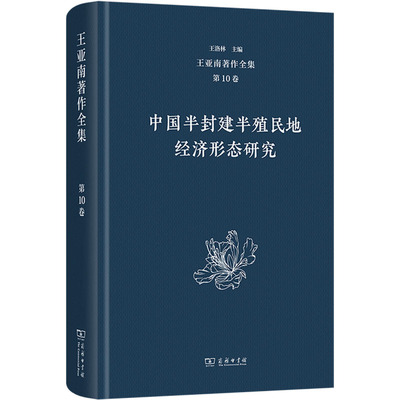 王亚南著作全集(第10卷)：中国半封建半殖民地经济形态研究 王洛林 编 中国经济/中国经济史经管、励志 新华书店正版图书籍