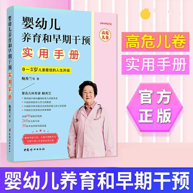 2020年版 婴幼儿养育和早期干预实用手册 高危儿卷 鲍秀兰 早产儿宝宝养育书籍  常见育儿辅食问题科普百科 中国妇女出版社,书籍/杂志/报纸,科普百科,淘宝优惠券,粉丝福利购,淘宝优惠卷