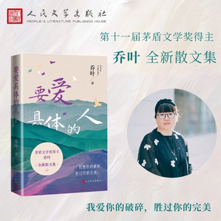 要爱具体的人 乔叶 著文学 新华书店正版图书籍 人民文学出版社