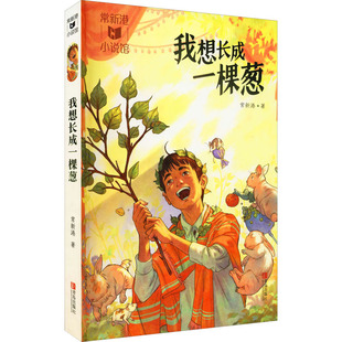 我想长成一棵葱 常新港 著 儿童文学少儿 新华书店正版图书籍 青岛出版社