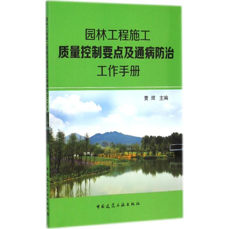 园林工程施工质量控制要点及通病防治工作手册黄辉主编建筑/水利（新）专业科技新华书店正版图书籍中国建筑工业出版社-封面