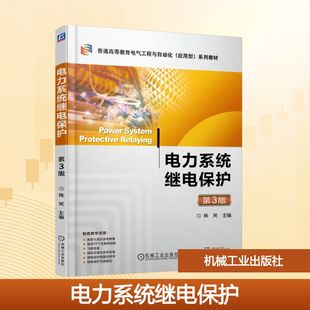 电力系统继电保护 第3版 韩笑 编 主要介绍电力系统继电保护原理及相关应用 机械工业出版社