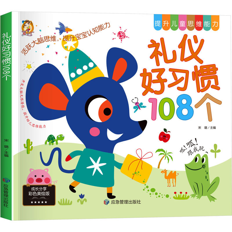礼仪好习惯108个 彩色美绘版 宋璐 编 启蒙认知书/黑白卡/识字卡少儿 新华书店正版图书籍 应急管理出版社