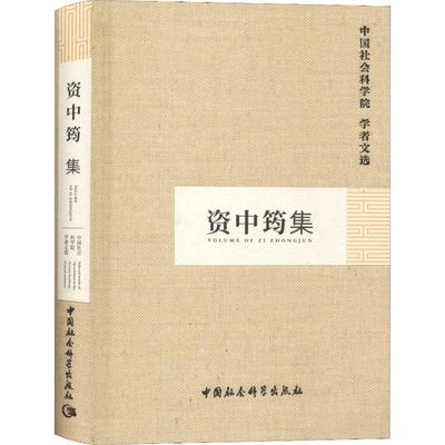 资中筠集 中国社会科学院科研局 编 社会科学总论经管、励志 新华书店正版图书籍 中国社会科学出版社