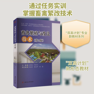 畜禽繁殖与改良技术(第3版) 王怀禹,叶徐飞 编 大学教材大中专 新华书店正版图书籍 西南交通大学出版社