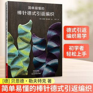 简单易懂的棒针德式引返编织 (德)贝恩德·凯斯特勒 著 著 舒舒 译 译 都市手工艺书籍生活 新华书店正版图书籍