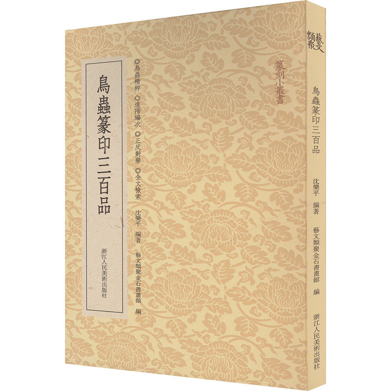 鸟虫篆印三百品 沈乐平;艺文类聚金石书画馆 编 书法/篆刻/字帖书籍艺术 新华书店正版图书籍 浙江人民美术出版社