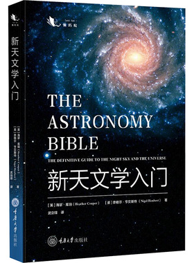 新天文学入门 (英)海瑟.库珀(Heather Couper),(英)亨斯特(Nigel Henbest) 著 武剑锋 译 星体观测专业科技 新华书店正版图书籍