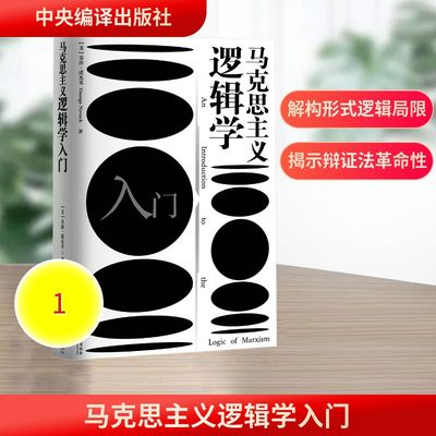 马克思主义逻辑学入门 (美)乔治·诺瓦克 著 著 温建豪 译 译 伦理学社科 新华书店正版图书籍 中央编译出版社