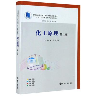 化工原理(第2版高等院校化学化工教学改革新形态教材) 华平,朱平华 著 化学工业大中专 新华书店正版图书籍 南京大学出版社