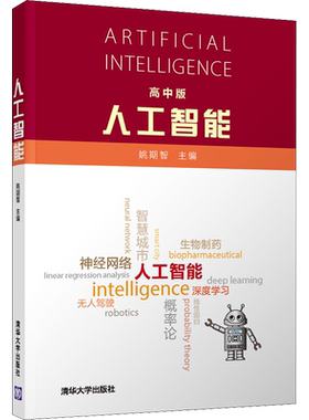 人工智能 高中版 图灵奖得主姚期智院士主编 确保与后续的高等教育中人工智能的学习无缝连接 清华大学出版社