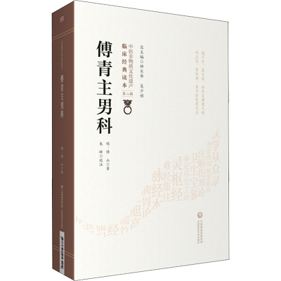 傅青主男科 [明]傅山 著 中医生活 新华书店正版图书籍 中国医药科技出版社