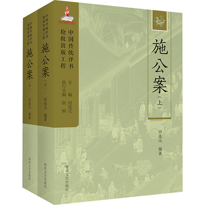 施公案(上下)中国传统评书抢救出版工程丛书 田连元 编 舞蹈（新）艺术 新华书店正版图书籍 春风文艺出版社