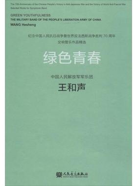 绿色青春 王和声 作曲 音乐（新）艺术 新华书店正版图书籍 人民音乐出版社