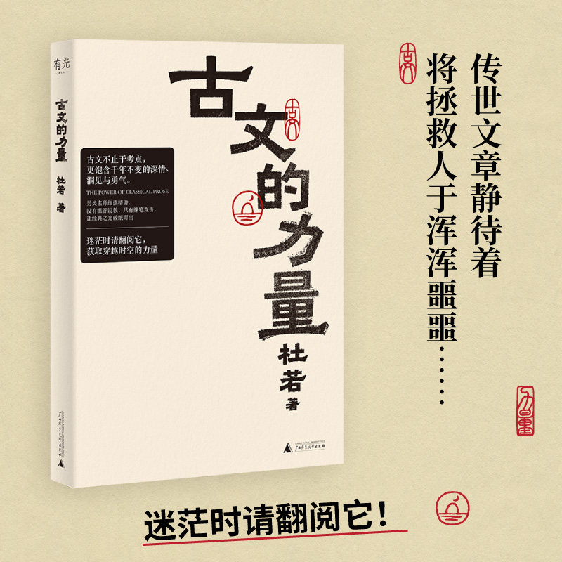 预售  古文的力量 杜若 著 著 中国古代随笔文学 新华书店正版图书籍 广西师范大学出版社