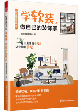 软装设计手册　学软装，做自己的装饰家 翼软装的珊珊姐 著 设计专业科技 新华书店正版图书籍 江苏凤凰科学技术出版社