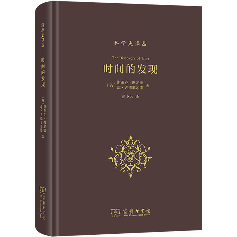 时间的发现 (英)斯蒂芬·图尔敏,(英)琼·古德菲尔德 著 著 张卜天 译 译 自然科学史/研究方法社科 新华书店正版图书籍