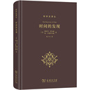 研究方法社科 图书籍 斯蒂芬·图尔敏 张卜天 译 著 英 琼·古德菲尔德 新华书店正版 时间 自然科学史 发现