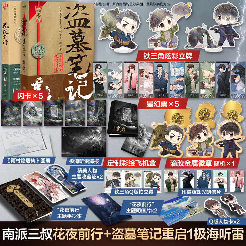 花夜前行+盗墓笔记重启1 极海听雷 定制版 南派三叔十年沙海藏海花重启之极海听雷吴邪的私家笔记老九门深渊笔记 侦探悬疑小说书