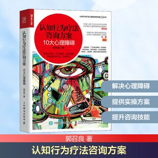 认知行为疗法咨询方案 10大心理障碍 郭召良 著 心理学社科 新华书店正版图书籍 人民邮电出版社