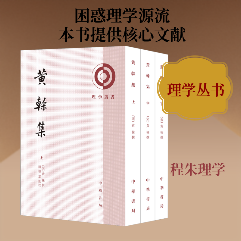 黄榦集 理学丛书 南宋著名理学家朱熹弟子兼女婿黄榦的文集 中华书局 - 实物图