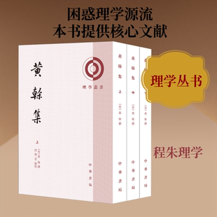 黄榦集 理学丛书 南宋著名理学家朱熹弟子兼女婿黄榦的文集 中华书局
