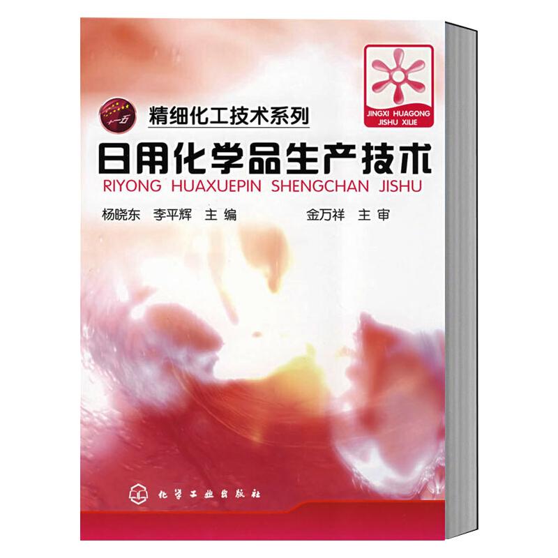 日用化学品生产技术 杨晓东,李平辉 编 自由组合套装大中专 新华书店正版图书籍 化学工业出版社 书籍/杂志/报纸 自由组合套装 原图主图