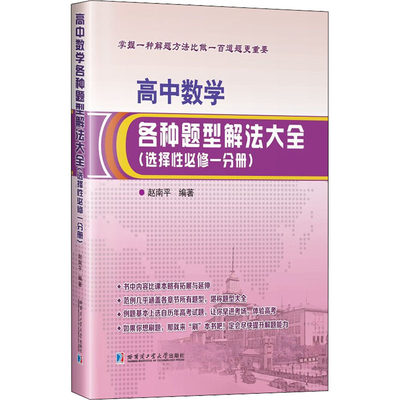 高中数学各种题型解法大全(选择性必修1分册) 赵南平 编 中学教辅文教 新华书店正版图书籍 哈尔滨工业大学出版社