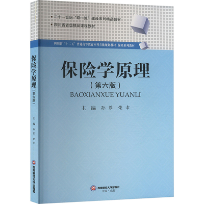 保险学原理(第六版) 孙蓉,荣幸 编 大学教材大中专 新华书店正版图书籍 西南财经大学出版社