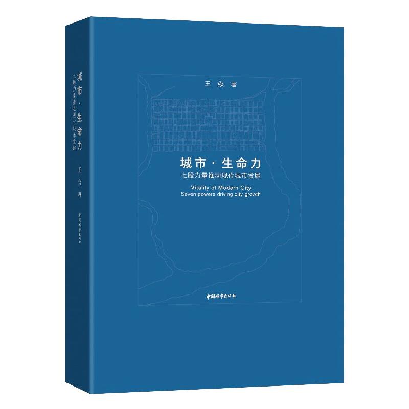 城市.生命力七股力量推动现代城市发展王焱著建筑艺术（新）专业科技新华书店正版图书籍中国城市出版社