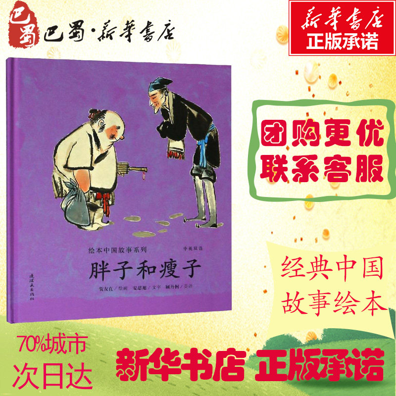 胖子和瘦子 安思旭 著 顾丹柯 译 贺友直绘 绘本/图画书/少儿动漫书