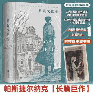 译 插图珍藏版 力冈 日瓦戈医生 周鸦 新华书店正版 鲍里斯·帕斯捷尔纳克 世界名著文学 苏 图书籍 著 绘 冀刚